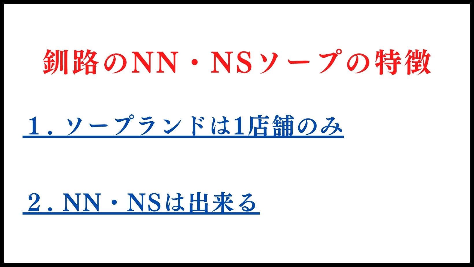 釧路のNN・NSソープランドの特徴