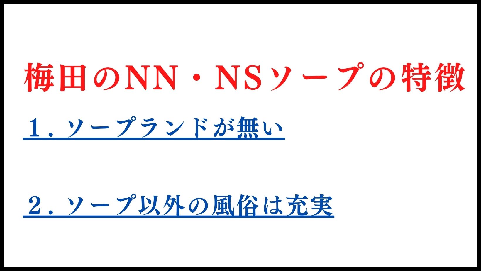 梅田のNN・NSソープランドの特徴