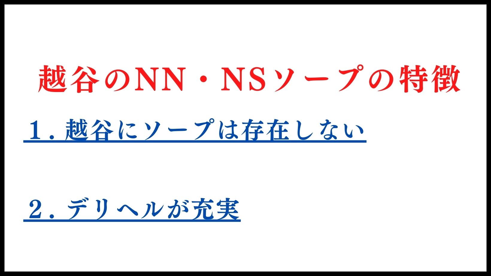 越谷のNN・NSソープの特徴