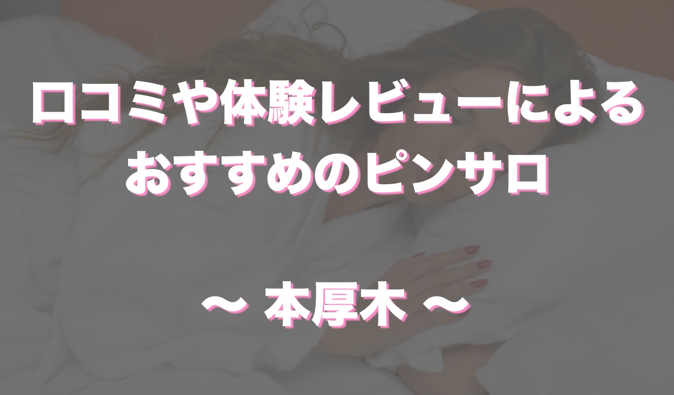 ピンサロパンスト 本厚木のおすすめピンサロ11店舗をレビュー！口コミや体験談も徹底調査！ - 風俗の友
