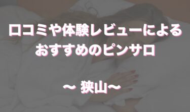 狭山唯一のおすすめピンサロ「ハイパーエムシーガールズ」はどうなの！？口コミや体験談も徹底調査！