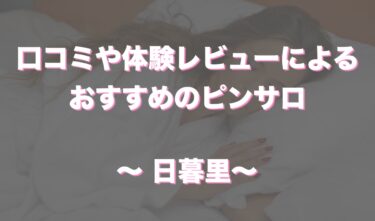 日暮里唯一のおすすめピンサロ「スチール」はどうなの！？口コミや体験談も徹底調査！