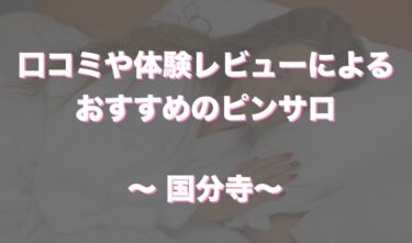 国分寺唯一のおすすめピンサロ「キャンディ」はどうなの！？口コミや体験談も徹底調査！