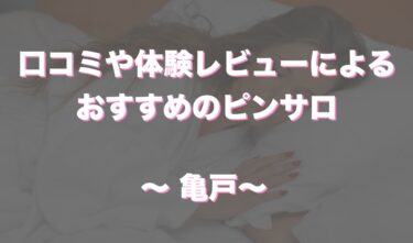 亀戸唯一のおすすめピンサロ「ハッピーメイト」はどうなの！？口コミや体験談も徹底調査！