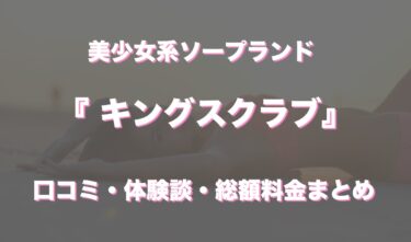 吉原ソープ「キングスクラブ」の口コミ・体験談まとめ｜女の子情報も徹底調査！