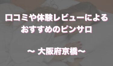 大阪府京橋のおすすめピンサロ11店舗をレビュー！口コミや体験談も徹底調査！