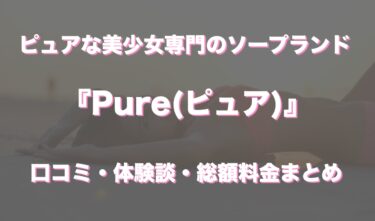 吉原ソープ「Pure (ピュア)」の口コミ・体験談まとめ｜女の子情報も徹底調査！