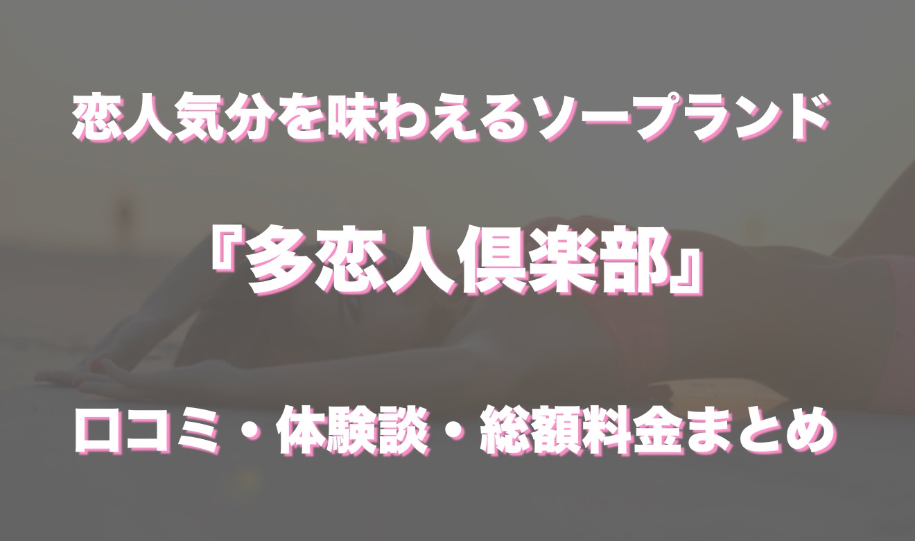 吉原ソープ「多恋人倶楽部」の口コミ・体験談まとめ｜女の子情報も徹底調査！ - 風俗の友