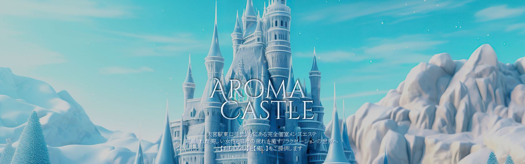 大宮AROMA CASTLEのロゴ画像