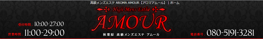 秋葉原AROMA AMOUR（アロマアムール）のロゴ画像