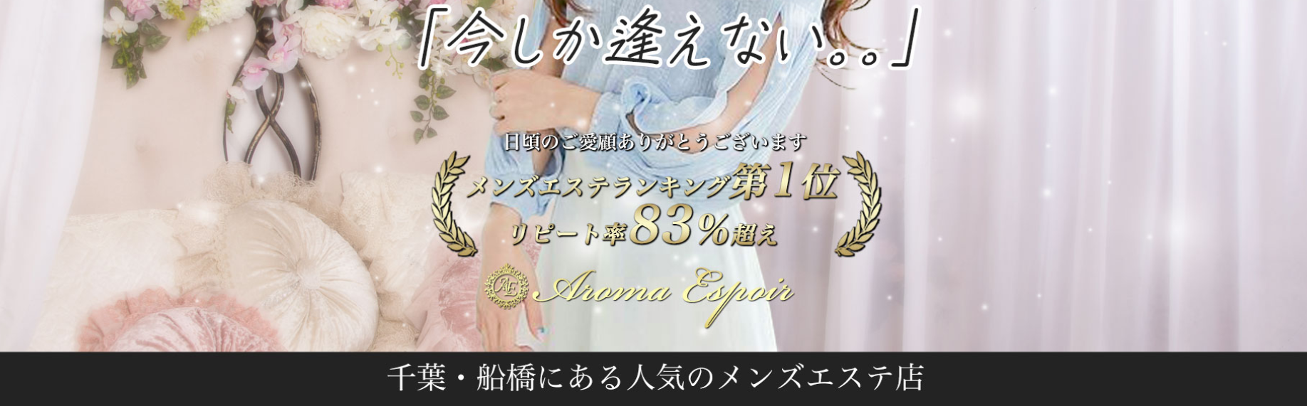 船橋・西船橋AROMA　ESPOIR～アロマエスポワール～のロゴ画像