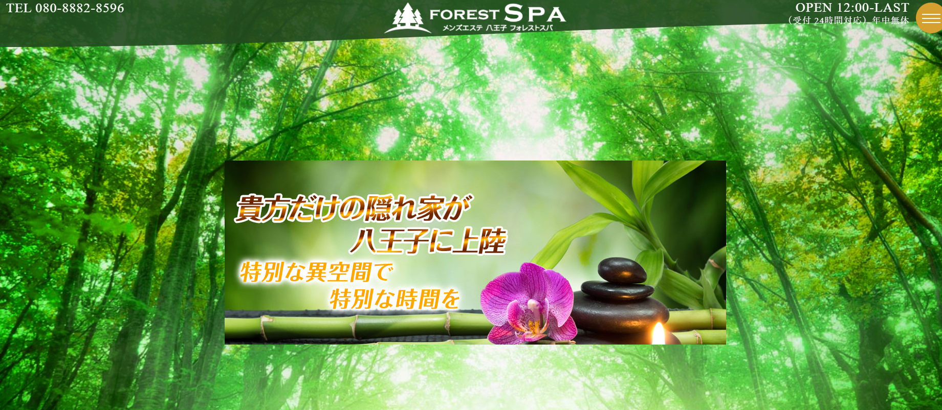 相模原FOREST　SPA～フォレストスパ～のロゴ画像