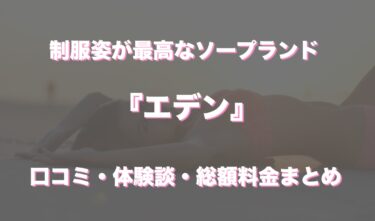 川崎ソープ「エデン」の口コミ・体験談まとめ｜NN／NS情報も徹底調査！