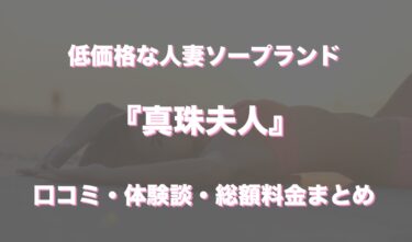 川崎ソープ「真珠夫人」の口コミ・体験談まとめ｜NN／NS情報も徹底調査！