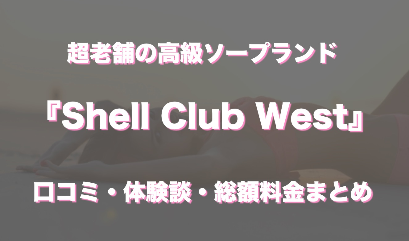 川崎ソープ「Shell Club West(シェルクラブウエスト)」の口コミ・体験談まとめ｜NN／NS情報も徹底調査！ - 風俗の友