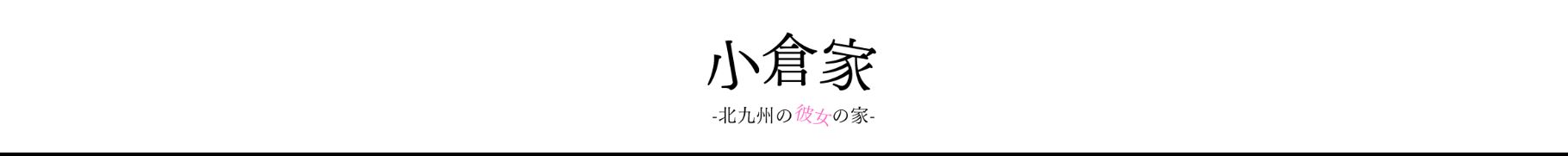 北九州・黒崎小倉家のロゴ画像