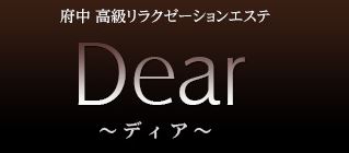 府中Dear （ディア）のロゴ画像