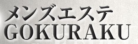 蒲田GOKURAKU（ごくらく）のロゴ画像