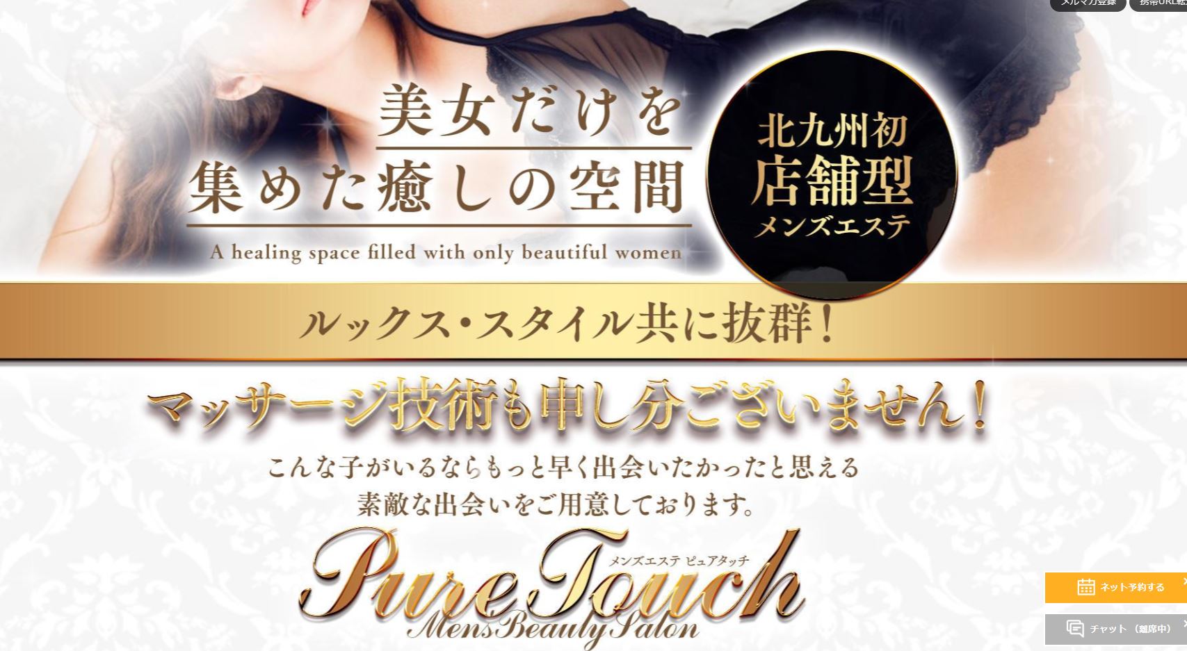 北九州・小倉Pure Touchのロゴ画像