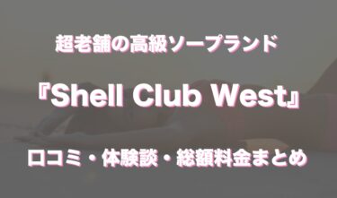 川崎ソープ「Shell Club West(シェルクラブウエスト)」の口コミ・体験談まとめ｜NN／NS情報も徹底調査！