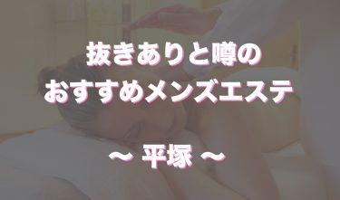 平塚で抜きありと噂のおすすめメンズエステ4選！口コミ・体験談まとめ！