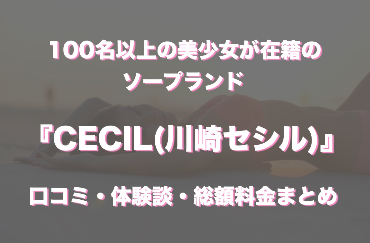 川崎ソープ「CECIL(川崎セシル)」の口コミ・体験談まとめ｜NN／NS情報も徹底調査！ - 風俗の友