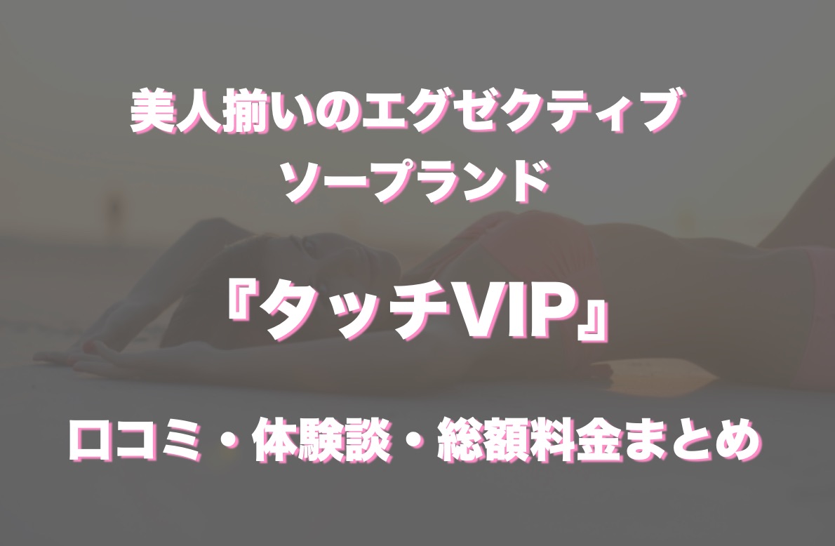 すすきのソープ「タッチVIP」の口コミ・体験談まとめ｜NN／NS情報も徹底調査！ - 風俗の友