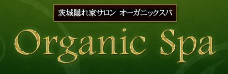 水戸Organic  Spa（オーガニックスパ）のロゴ画像