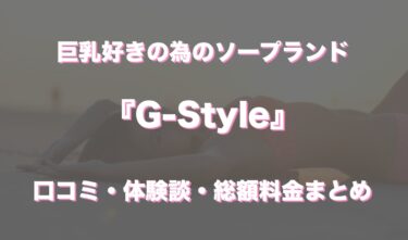 川崎ソープ「G-Style」の口コミ・体験談まとめ｜NN／NS情報も徹底調査！