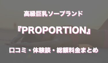 川崎ソープ「PROPORTION」の口コミ・体験談まとめ｜NN／NS情報も徹底調査！