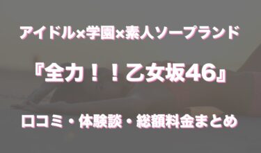 【閉店】川崎ソープ「全力！！乙女坂46」の口コミ・体験談まとめ｜NN／NS情報も徹底調査！