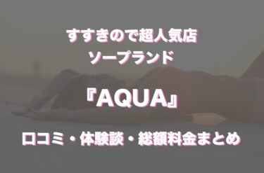 すすきのソープ「AQUA」の口コミ・体験談まとめ｜NN／NS情報も徹底調査！