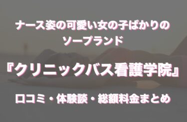 すすきのソープ「クリニックバス看護学院」の口コミ・体験談まとめ｜NN／NS情報も徹底調査！