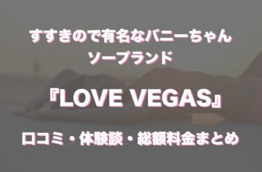 すすきのソープ「LOVE VEGAS」の口コミ・体験談まとめ｜NN／NS情報も徹底調査！