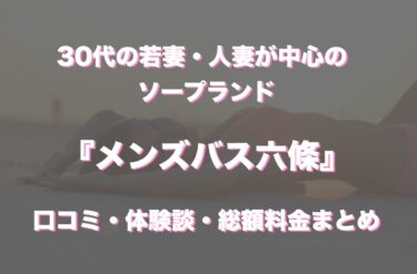 すすきのソープ「メンズバス六條」の口コミ・体験談まとめ｜NN／NS情報も徹底調査！