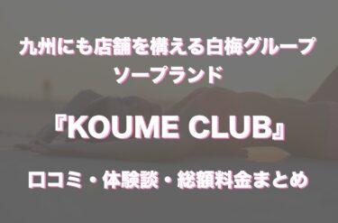 すすきのソープ「KOUME CLUB」の口コミ・体験談まとめ｜NN／NS情報も徹底調査！