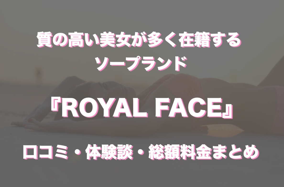 中洲ソープ「ROYAL FACE」の口コミ・体験談まとめ｜NN／NS情報も徹底調査！ - 風俗の友