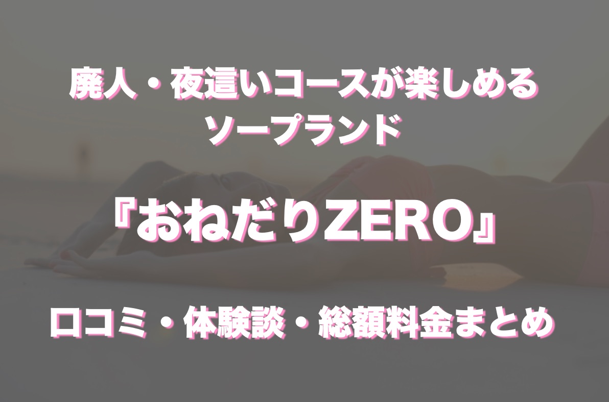 中洲ソープ「おねだりZERO」の口コミ・体験談まとめ｜NN／NS情報も徹底調査！ - 風俗の友