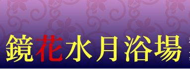 秋田鏡花水月浴場のロゴ画像