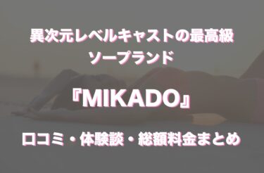 すすきのソープ「MIKADO(ミカド)」の口コミ・体験談まとめ｜NN／NS情報も徹底調査！