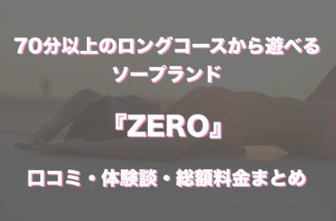 すすきのソープ「ZERO(ゼロ)」の口コミ・体験談まとめ｜NN／NS情報も徹底調査！