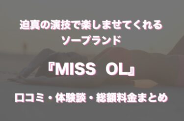 中洲ソープ「MISS  OL」の口コミ・体験談まとめ｜NN／NS情報も徹底調査！