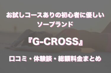 中洲ソープ「G-CROSS」の口コミ・体験談まとめ｜NN／NS情報も徹底調査！