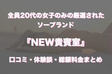 中洲ソープ「NEW貴賓室」の口コミ・体験談まとめ｜NN／NS情報も徹底調査！