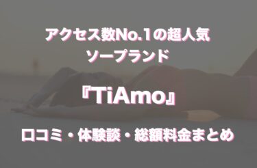 中洲ソープ「TiAmo」の口コミ・体験談まとめ｜NN／NS情報も徹底調査！