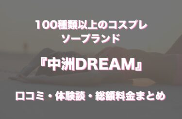 中洲ソープ「中洲DREAM（ドリーム）」の口コミ・体験談まとめ｜NN／NS情報も徹底調査！