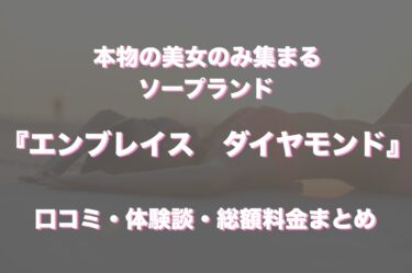 中洲ソープ「エンブレイス　ダイヤモンド」の口コミ・体験談まとめ｜NN／NS情報も徹底調査！