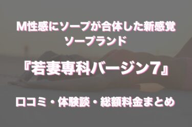 中洲ソープ「若妻専科バージン7」の口コミ・体験談まとめ｜NN／NS情報も徹底調査！