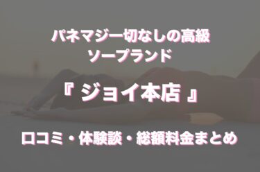 中洲ソープ「ジョイ本店」の口コミ・体験談まとめ｜NN／NS情報も徹底調査！