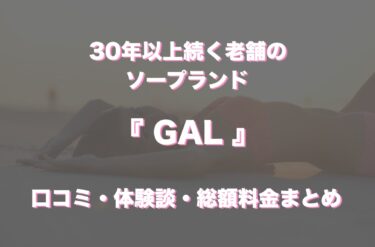 中洲ソープ「GAL」の口コミ・体験談まとめ｜NN／NS情報も徹底調査！